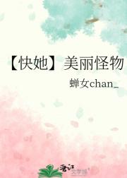 【快她】美丽怪物