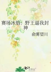 赛场冰焰：野王逼我封神