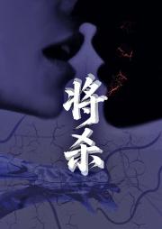将杀