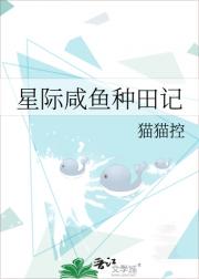 星际咸鱼种田记