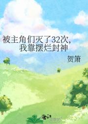 被主角们灭了32次，我靠摆烂封神