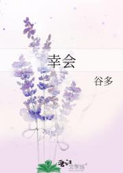 幸会