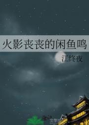 火影丧丧的闲鱼鸣
