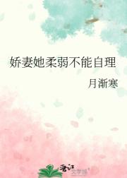 娇妻她柔弱不能自理