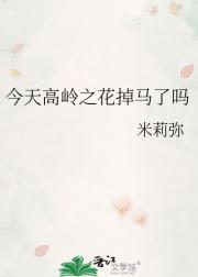 今天高岭之花掉马了吗