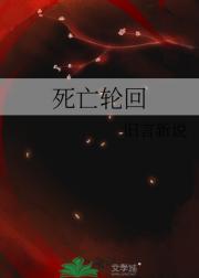 死亡轮回