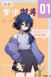 吾好梦中御兽