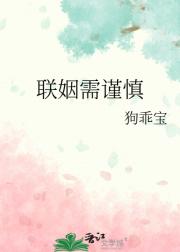 联姻需谨慎