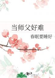 做师父好难