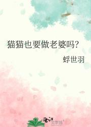 猫猫也要做老婆吗？