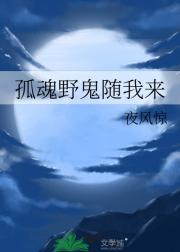 孤魂野鬼随我来
