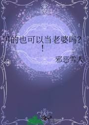 男的也可以当老婆吗？！
