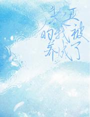 装哑的我被养成了