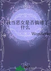 让我当恶女是否搞错了什么