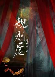 规则屋[无限流]