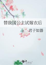 替敌国公主试嫁衣后