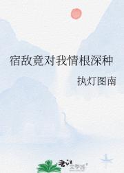 宿敌竟对我情根深种