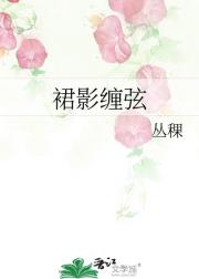 裙影缠弦