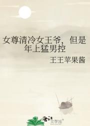 女尊清冷女王爷，但是年上猛男控