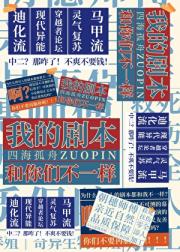 我的剧本和你们不一样