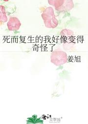 死而复生的我好像变得奇怪了