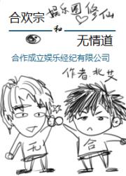 合欢宗与无情道合作在娱乐圈修仙