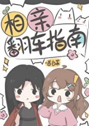 相亲翻车指南