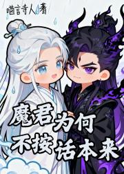 魔君为何不按话本来
