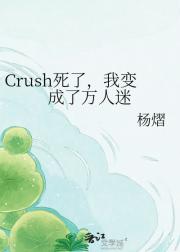 Crush死了，我变成了万人迷