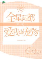 全星际都爱我的宠物