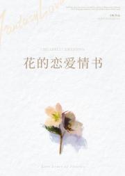 花的恋爱情书