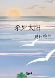 杀死太阳
