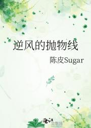逆风的抛物线
