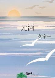 元酒
