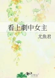 看上劇中女主