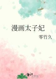 漫画太子妃