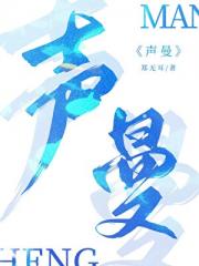 声曼