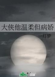 大侠他温柔但病娇