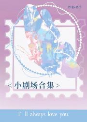 小剧场合集