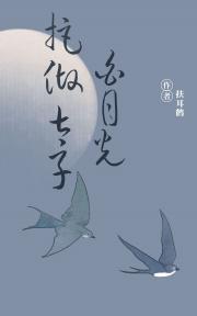 拒做太子白月光