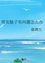 男友脑子有问题怎么办