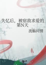 失忆后，被宿敌求爱的第N天