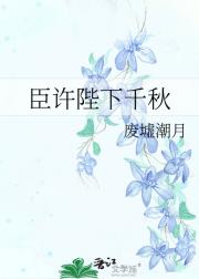 臣许陛下千秋