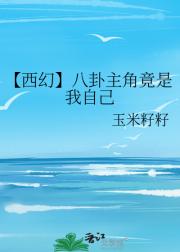 【西幻】八卦主角竟是我自己