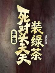 重生后死对头后天天装绿茶