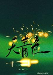 天青色[破镜重圆]