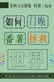 ［剑三］如何召唤番薯拯救异世界
