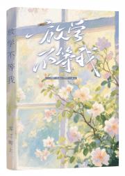 放学不等我