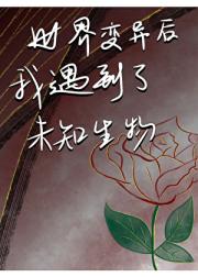 世界变异后我遇到了未知生物