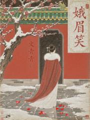 一笑娥眉总动人（清穿）